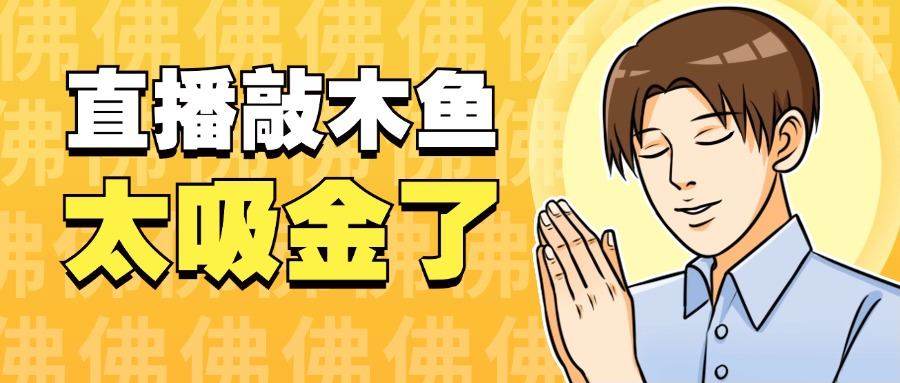 『高端精品』火爆的直播间新玩法之木鱼音频直播,平心静气释放压力必备『永久脚本+一机一码』_抖汇吧