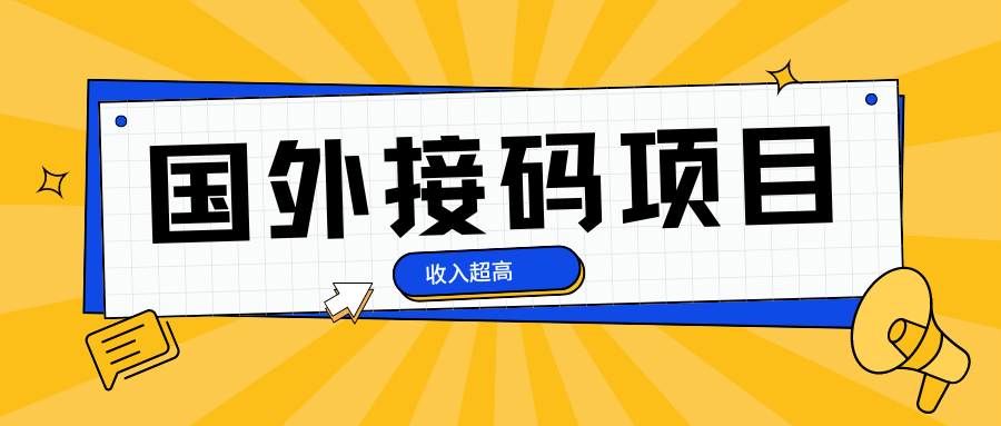 『高端精品』外面卖500+的最新国外手机号接码项目，稳定收入中『挂机脚本+使用教程』_抖汇吧
