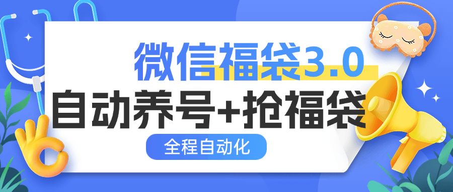 『高端精品』外面收费988微信福袋 全程自动抢福袋和养号 实物+礼物多功能变现『脚本卡密+详细教程』_抖汇吧