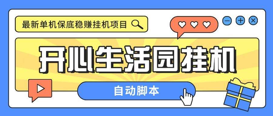 『高端精品』外面收费188的开心生活园挂机脚本，最新国庆零撸看广告单机5+『脚本卡密+详细教程』_抖汇吧