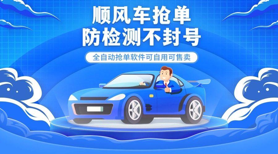 『高端精品』外面都在卖的顺风车多平台自动抢单软件，防检测不封号『月卡脚本+使用教程』_抖汇吧