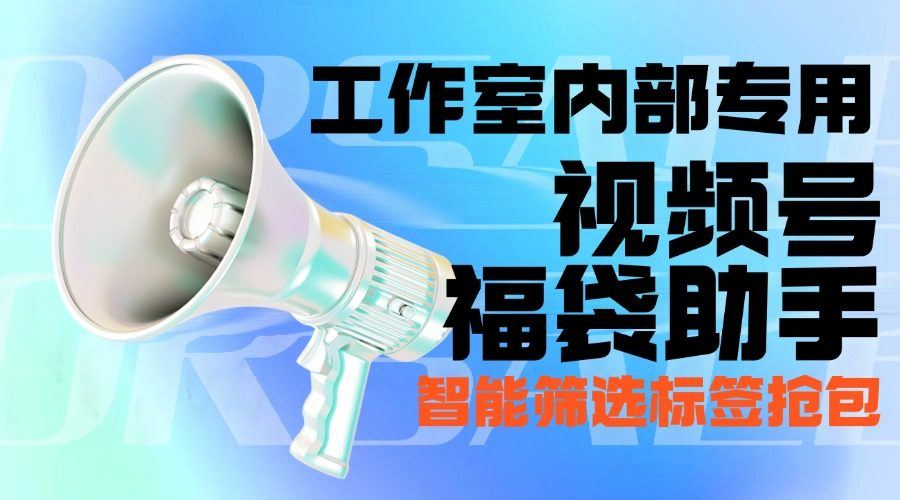 『高端精品』最新工作室内部专用视频号福袋助手,可筛选标签精准抢包中奖率超高『智能脚本+使用教程』_抖汇吧