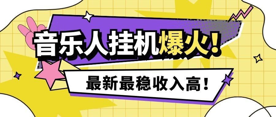 『高端精品』外面收费1280的最新腾讯音乐人挂机脚本，号称日赚300+『挂机脚本+使用教程』_抖汇吧