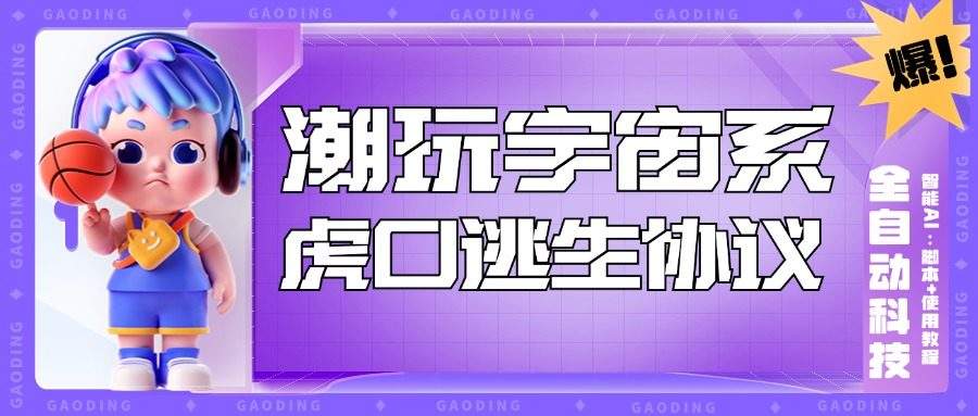 『高端精品』外面收费998的最新潮玩宇宙·虎口逃生智能AI全自动黑科技，实测日利润500+ 『协议脚本+使用教程』_抖汇吧