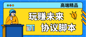 『高端精品』外面收费298的玩赚未来一键扫码登陆 最简单的项目单号2-5+ 可批量 无需实铭  『脚本卡密+详细教程』_抖汇吧