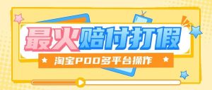 『高端精品』全网最火爆淘宝天猫PDD赔付、打假、吃货玩法，日入500算入门『教程链接+详细玩法教程』_抖汇吧
