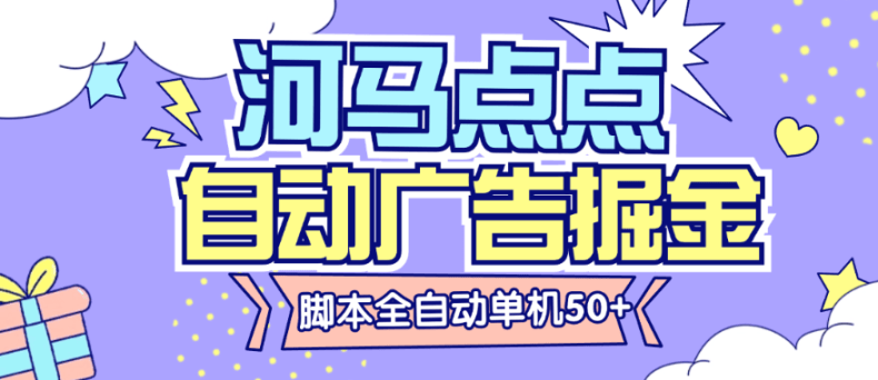 『高端精品』外面收费188的河马点点广告掘金全自动挂机脚本 无需养鸡,单机50+『脚本卡密+详细教程』_抖汇吧