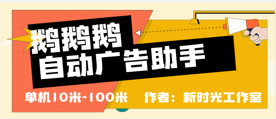 『精品推荐』鹅鹅鹅协议脚本跳过广告 单机10+到100+ 官方平台合作项目『脚本卡密+详细教程』_抖汇吧