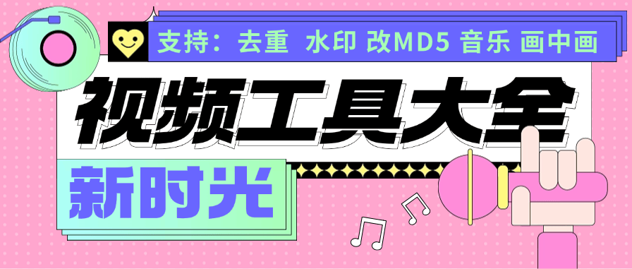 『视频工具』外面收费1958的视频工具大全 去重 MD5格式 画中画多个功能『脚本卡密+详细教程』_抖汇吧