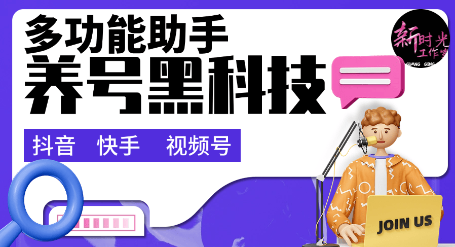 『黑科技』抖音 快手 视频号 最新养号助手 支持留痕 通用任何版本 0出错 0异常『脚本卡密+详细教程』_抖汇吧