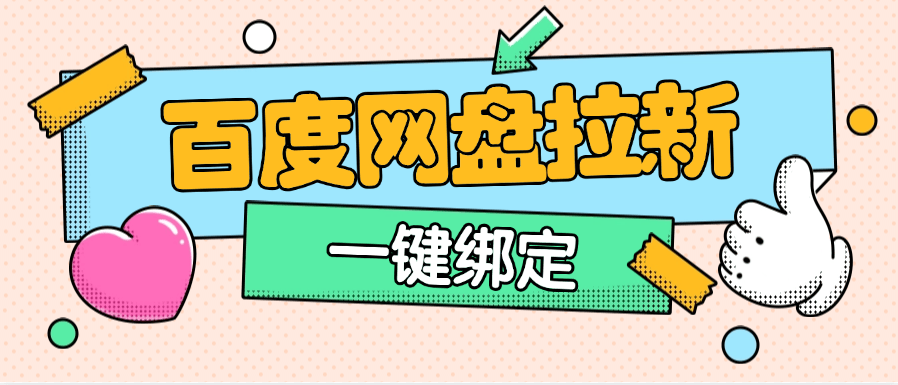 『高端精品』外面卖298的百度网盘拉新技术 内部渠道已经打开 一键绑定无限复杂流程『脚本卡密+详细教程』_抖汇吧
