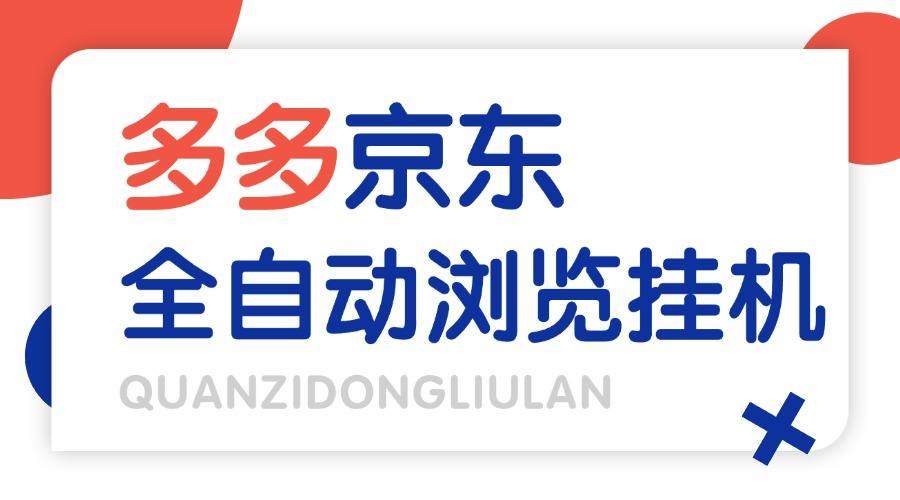 『高端精品』外面收费2980的最新电脑多多+京东全自动挂机掘金项目,单机一天200+『挂机脚本+收益结算』_抖汇吧