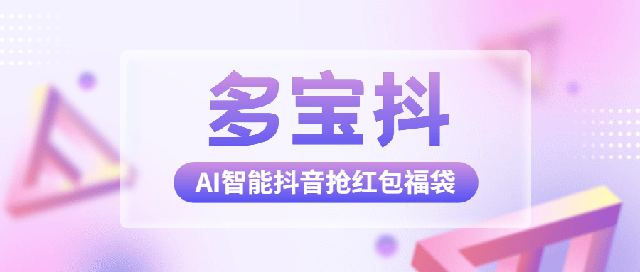 『高端精品』外面收费1288多宝抖AI智能抖音抢红包福袋脚本,防风控单机一天10+『智能脚本+使用教程』_抖汇吧