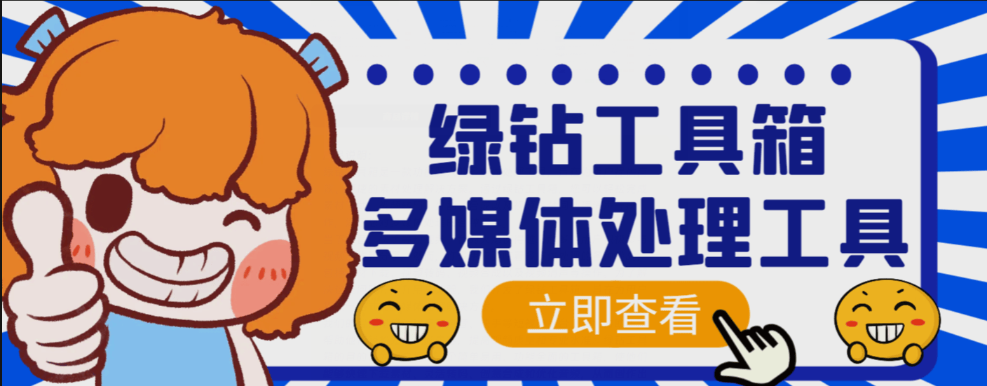 『高端精品』外面卖288的绿钻工具箱软件,素材下载、视频转码、分割、合成以及视频违禁词处理消声等『脚本+教程』_抖汇吧