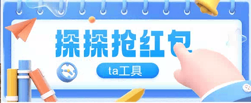 『高端精品』最新探探直播间全自ta工具全自动抢红包挂机项目，单号一天5-10+『挂机脚本+详细教程』_抖汇吧