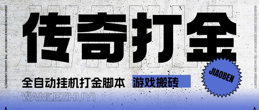 『高端精品』最新长风传奇手游全自动打金游戏搬砖挂机项目,单窗口一天30+『挂机脚本+使用教程』_抖汇吧