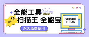 『高端精品』外面收费999的扫描全能王永久软件 PPT PDF『软件+详细教程』_抖汇吧