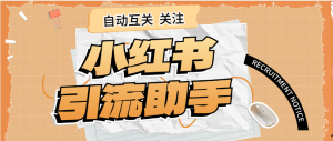 『高端精品』外面收费298的小红书关注引流助手 单机引流300+  『软件+使用教程』_抖汇吧