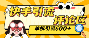 『高端精品』外面收费789的快手引流助手 自动关注 互关 单机引流500+ 『软件+使用教程』_抖汇吧