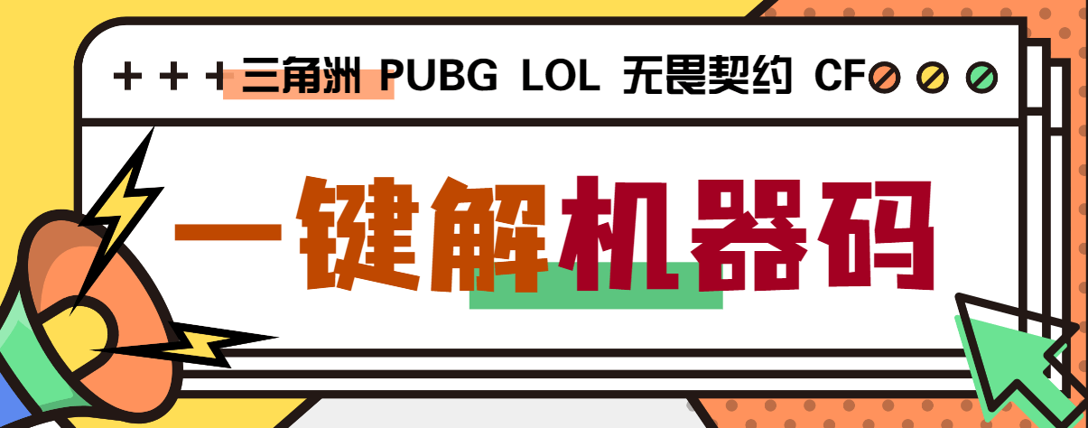 『高端精品』外面收费188的三角洲行动全能机器码解码器，支持PUBG无畏契约LOL『打金脚本+使用教程』_抖汇吧