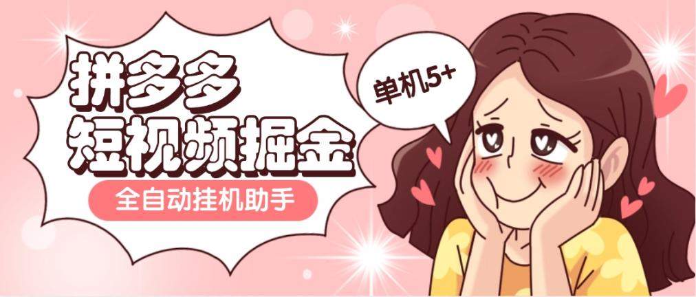 『高端精品』外面收费598的拼多多短视频掘金全自动刷视频挂 机项目，单机5+『脚本卡密+使用教程』_抖汇吧