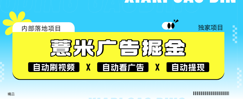 『高端精品』外面收割118的薏米短剧广告掘金挂机  自动刷视频 看广告 单机7+『软件+使用教程』_抖汇吧
