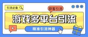 『引流必备』外面收费398的各大手游自动引流助手，日引流 300+『脚本卡密+使用教程』_抖汇吧