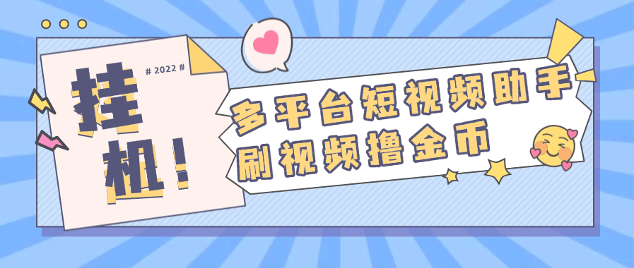 『高端精品』外面收费668的多功能刷视频小助手 支持多个平台 单机12+『月卡软件+使用教程』_抖汇吧