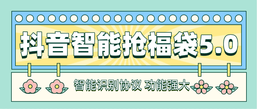 『高端精品』最新工作室内部专用抖音福袋助手，自动养号独家防封 单机50+『抢包脚本+使用教程』_抖汇吧