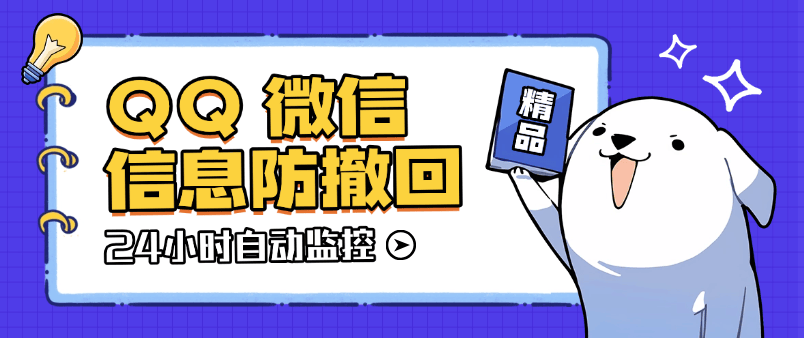 『高端精品』外面收费198的微信QQ信息防撤回监控软件 全天24小时自动监控『软件+使用教程』_抖汇吧