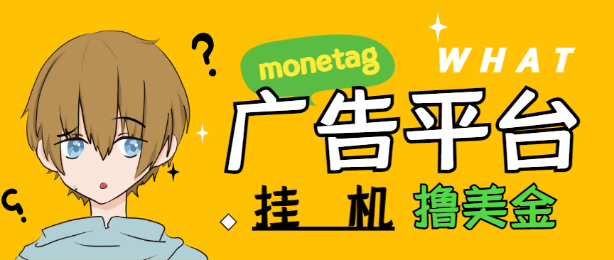 『高端精品』最新国外monetag平台全自动挂机撸美金项目，号称单机50+美金『永久脚本+收益教程』_抖汇吧