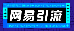 『引流必备』外面收费688的网易云音乐多功能引流助手，解放双手自动引流『引流助手+使用教程』_抖汇吧