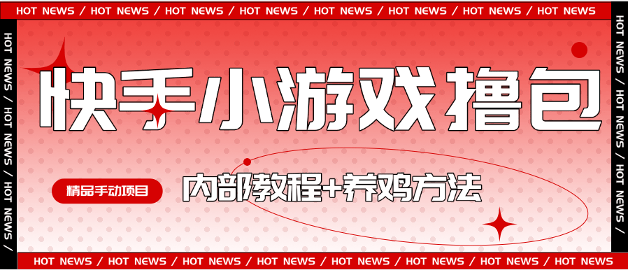 『高端精品』外面收费988的快手小游戏合集撸包  手动看广告+养鸡 单机50+『操作教程+养鸡教程』_抖汇吧