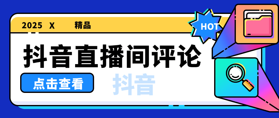 『高端精品』外面收费1388的抖音助播软件 自动直播间发送信息 直播必备神器『软件+使用教程』_抖汇吧