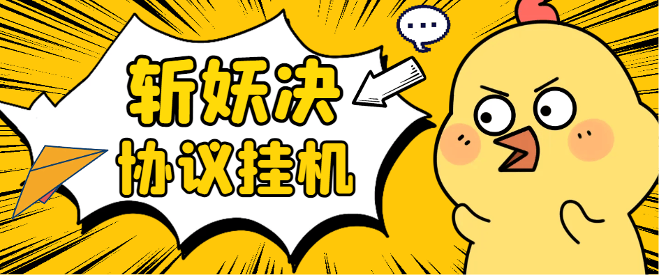 『高端精品』最新斩妖诀搬砖, 全自动抢购挂机项目，单号一天12+『协议脚本+使用教程』_抖汇吧