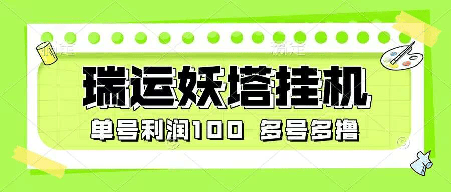 『高端精品』最新瑞运妖塔小游戏协议全自动挂机项目，多号多撸单号利润100+『协议脚本+使用教程』_抖汇吧