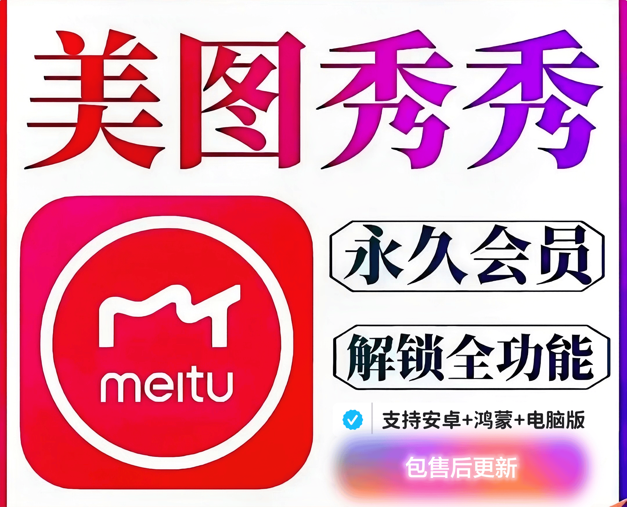 『高级工具』美图秀秀永久SVIP版，支持安卓+鸿蒙+电脑内置安装教程『永久工具+使用教程』_抖汇吧