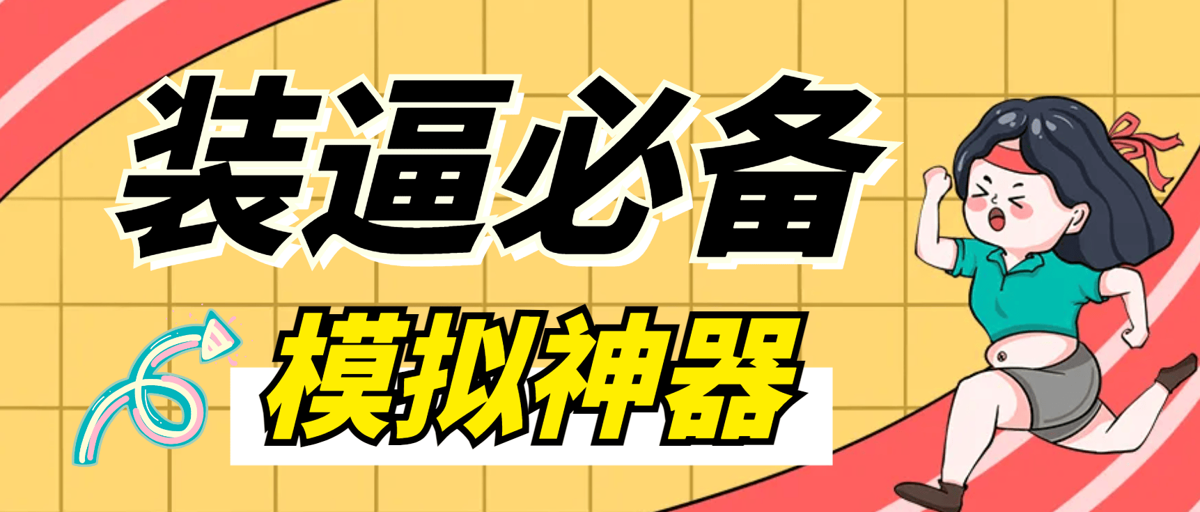 『装逼必备』微信平台P图软件，平台模拟装逼必备神器『仅供娱乐』『永久脚本+使用教程』_抖汇吧