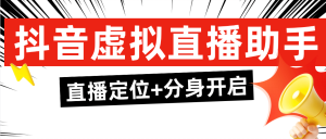 『直播必备』外面收费298的抖音虚拟电商直播助手 无限多开+虚拟定位+文档助手『年卡软件+使用教程』_抖汇吧