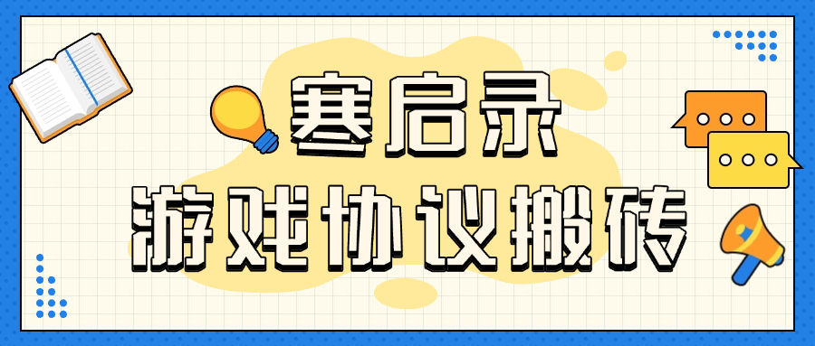 『协议精品』首发外面收费3998的寒启录协议挂机项目 支持批量同事操作 单号3+ 单机可100+账号 『协议软件+使用教程』_抖汇吧