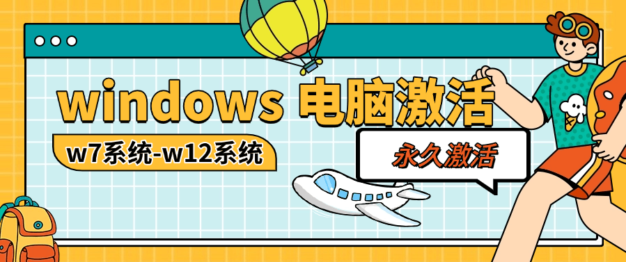 『电脑激活软件』实体店收费30一次的 电脑系统激活软件 w7-w12 台式+笔记本 『月卡软件+使用教程』_抖汇吧