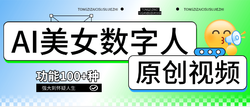 『高端精品』外面收费968的美女视频 AI数字人 多功能合集生成软件 短视频必备  『月卡软件+使用教程』_抖汇吧