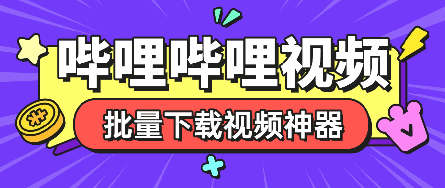『高端精品』外面收费288的哔哩哔哩4k视频批量下载助手  无限速 秒下载『挂机软件+使用教程』_抖汇吧
