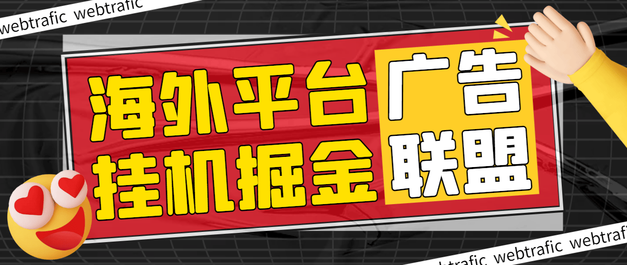『高端精品』最新海外广告联盟webtrafic平台挂机项目，单窗口日赚100+卢布，提现秒到工作室可批量『永久脚本+使用教程』_抖汇吧