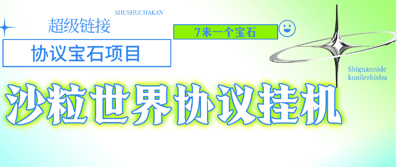 『高端精品』外面收费478的超级链接旗下沙粒世界批量领沙粒，批量出售协议助手『协议脚本+使用教程』_抖汇吧