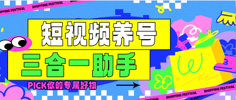 『高端精品』最新三合一养号助手，抖音 快手 小红书 极速版 打标签 起号助手『月卡软件+详细教程』_抖汇吧