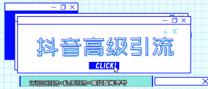 『内部引流软件』内部抖音号全自动引流, 高级养号+评论+私信多功能引流 ，单日引流500人+『月卡软件+使用教程』_抖汇吧