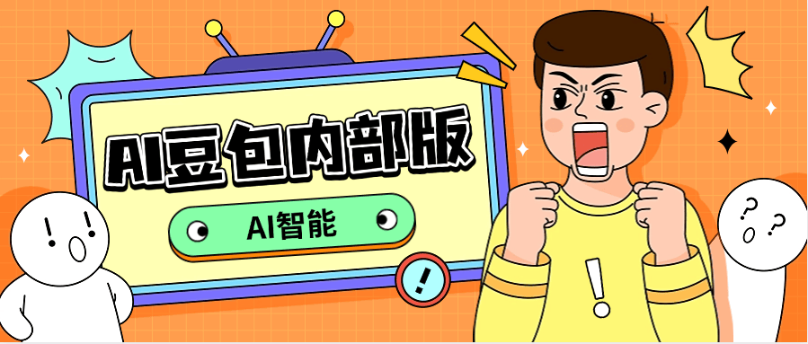 『精品软件』最新AI豆包聚合内部版本 永久会员『永久工具+使用教程』_抖汇吧