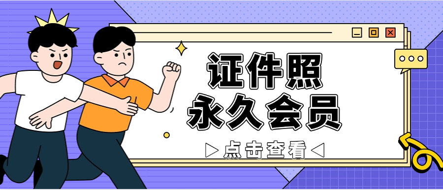 『精品软件』最新证照照 1寸 2寸 3寸 4寸 5寸自定义尺寸 永久会员『永久工具+使用教程』_抖汇吧