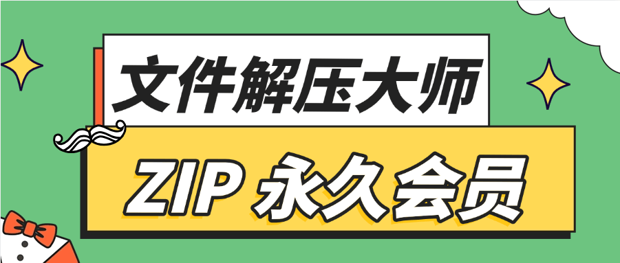 『精品软件』最新ZIP文件解压大师  已解锁已经永久会员一机一卡『永久工具+使用教程』_抖汇吧